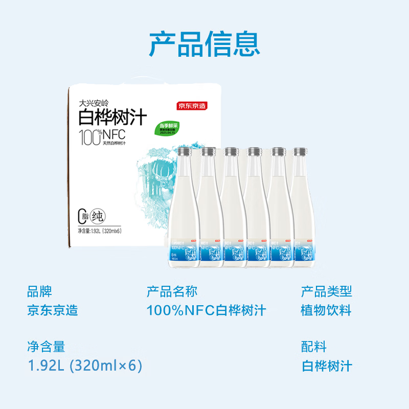 京东京造100%NFC白桦树汁原液320ml*6瓶大兴安岭0脂天然植物当季鲜采端午