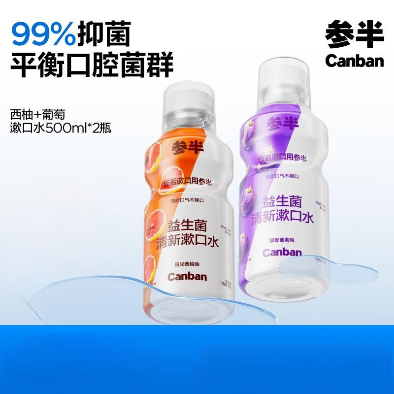参半  深层清洁 99%抑菌 益生菌漱口水500ml组合 (西柚+葡萄)*1组