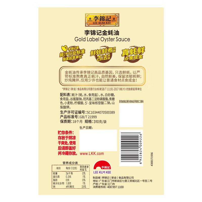 李锦记金蚝油310g*12袋 整箱 家用增味提鲜炒菜火锅蘸料蚝汁