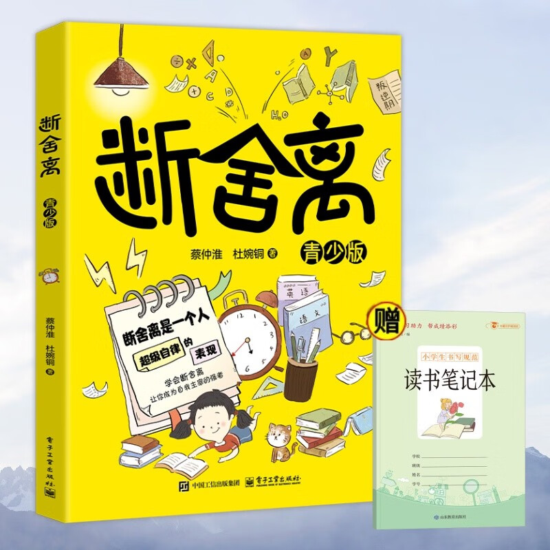 断舍离（青少版）+小学生书写规范读书笔记（全2册）中小学生课外阅读书