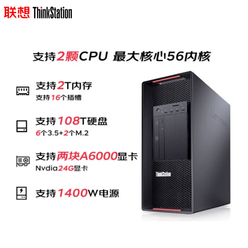 联想Thinkstation【P920工作站】2*8280/512G内存/3*4T SSD+2*16T机械/3*RTX5880ada-48G独显