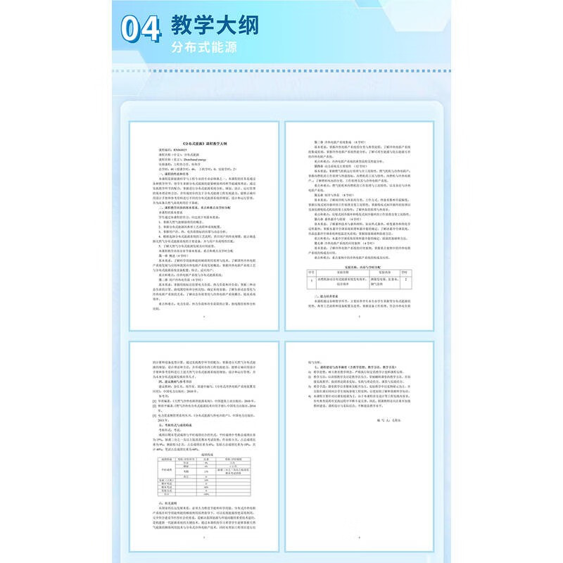 分布式能源(双色印刷普通高等教育新能源科学与工程专业教材)