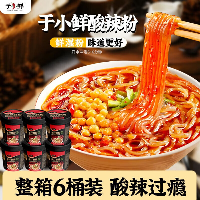 于小鲜（YUXIAOXIAN） 手打鲜粉225g*6桶 酸辣粉鲜湿粉速食食品泡面冲泡粉丝
