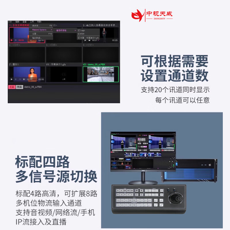 中视天威虚拟抠像导播台演播室多机位切换台会议音视频设备