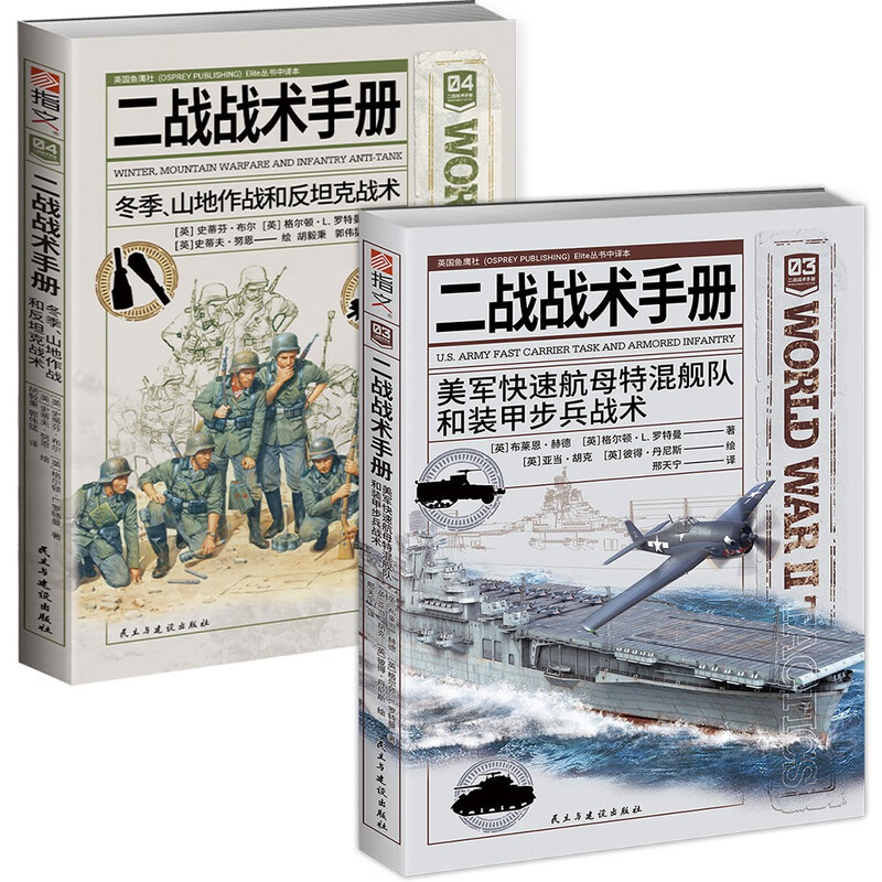二战战术手册3-4合集（套装共2册）