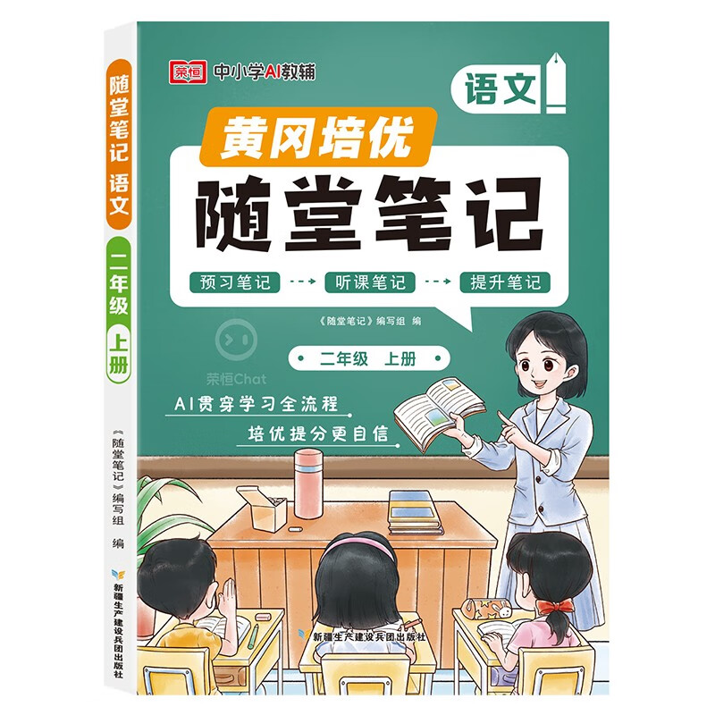 2025新版 黄冈培优随堂笔记【人教版】二年级上册语文+学霸笔记2本套 课堂笔记课本原文批注教材课前预习教材解读同步课本讲解书 2025秋