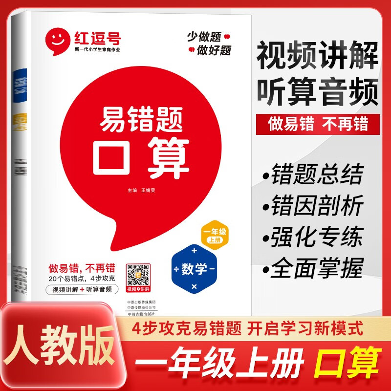 小学生数学易错题口算一年级上册 小学数学同步训练思维强化训练专项训练口算同步练习册口算题卡口算大通关星级口算必刷题天天练