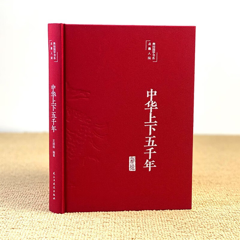 中华上下五千年
