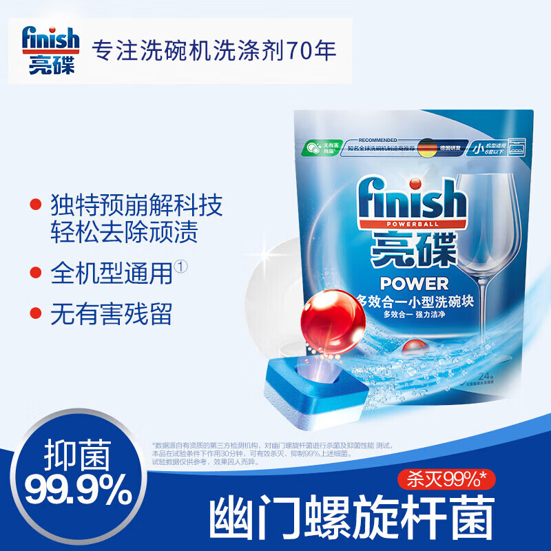 亮碟(Finish) 洗碗机专用 多效合一264g小型洗涤块  