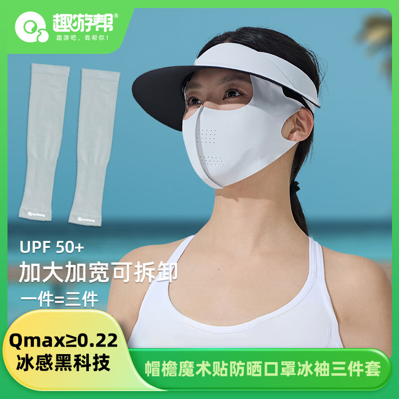 趣游帮  帽檐魔术贴防晒口罩冰袖三件套S-2506