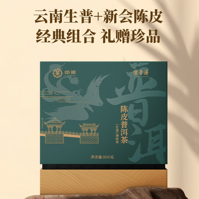 陈李济  联名中茶陈皮普洱茶500g