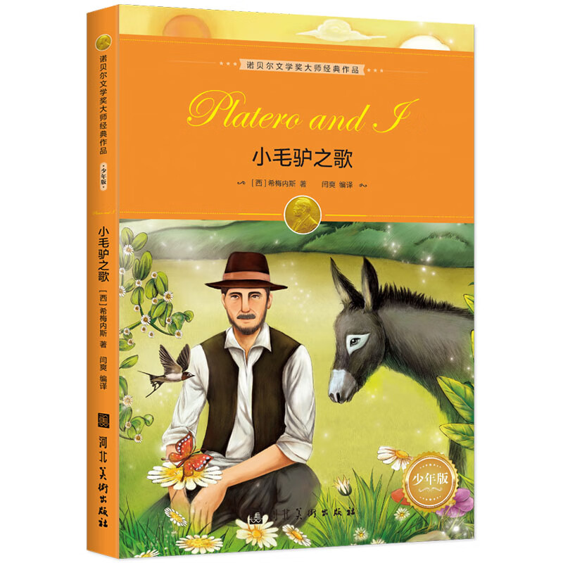 诺贝尔文学奖大师经典作品：小毛驴之歌 中小学生阅读经典名著 语文写作提升 儿童文学课外读物 三年级四年级五年级六年级学校推荐暑期阅读书目 诺贝尔文学奖作品 小毛驴之歌