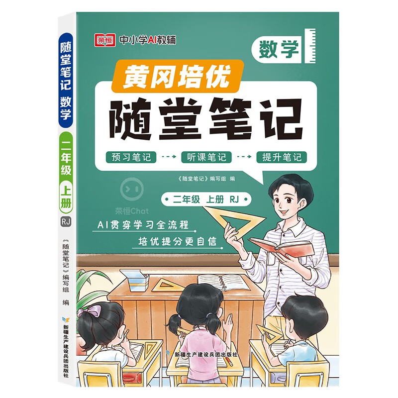 2025新版 黄冈培优随堂笔记【人教版】二年级上册数学+学霸笔记2本套 课堂笔记课本原文批注教材课前预习教材解读同步课本讲解书 2025秋