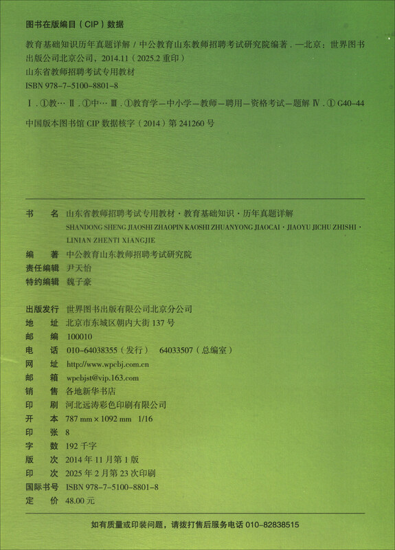 2025山东省教师招聘考试专用教材·教育基础知识·历年真题详解