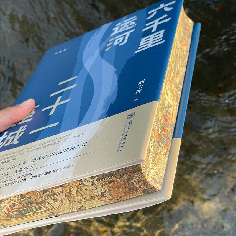 六千里运河二十一座城 特装刷边 大运河历史一部中华文明史 中国好书光明书榜央视读书国家地理俞敏洪推荐