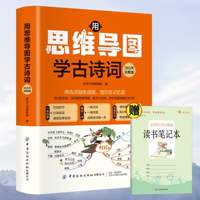 用思维导图学古诗词：365天完整版+小学生书写规范读书笔记（全2册）中小学生课外阅读书