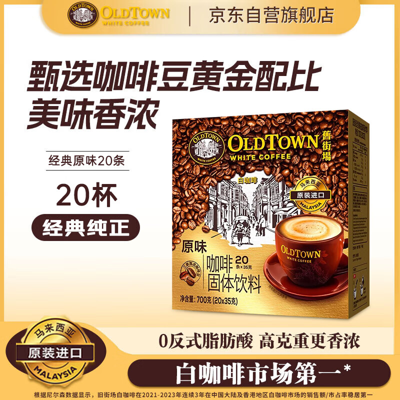 旧街场（OLDTOWN）速溶原味白咖啡马来西亚进口三合一老街咖啡粉35g*20条固体饮料