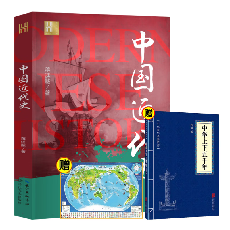 中国近代史+中华上下五千年+世界地图（全3册） 一部通读中国历史上下五千年历史书中国通史