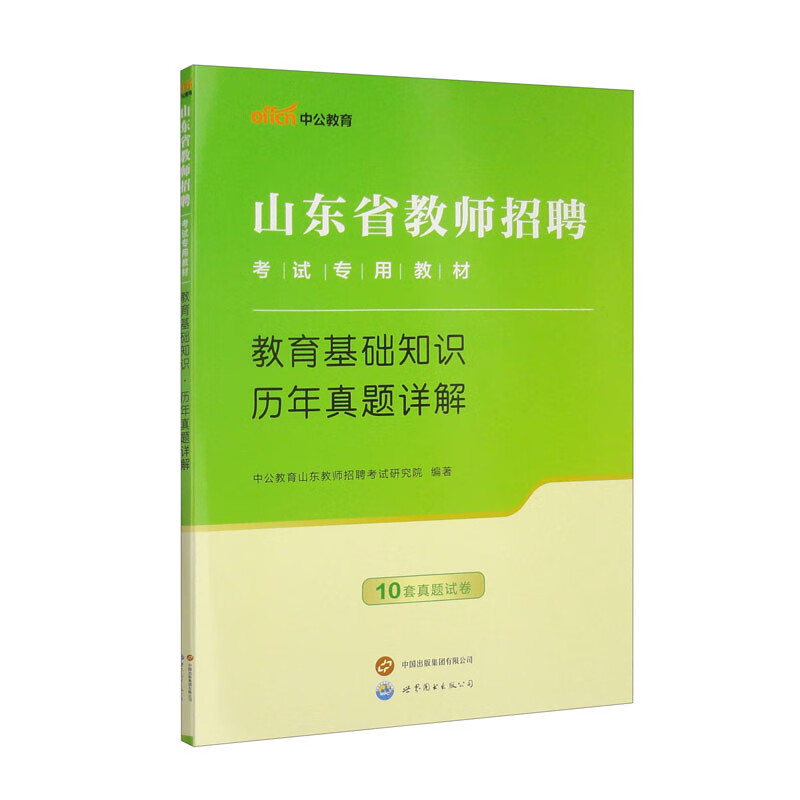 2025山东省教师招聘考试专用教材·教育基础知识·历年真题详解