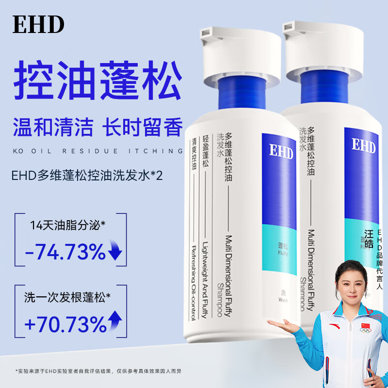 EHD 多维蓬松控油去屑洗发水*2