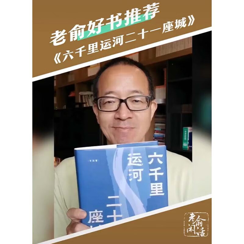 六千里运河二十一座城 特装刷边 大运河历史一部中华文明史 中国好书光明书榜央视读书国家地理俞敏洪推荐