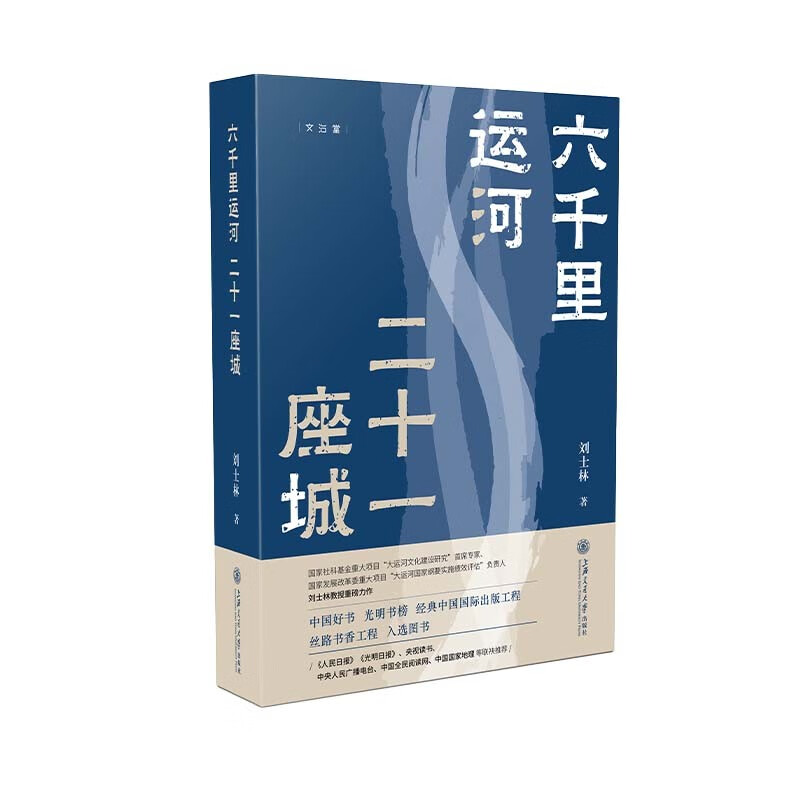 六千里运河二十一座城 特装刷边 大运河历史一部中华文明史 中国好书光明书榜央视读书国家地理俞敏洪推荐