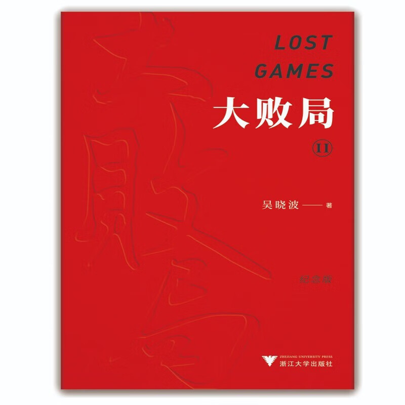 大败局Ⅱ