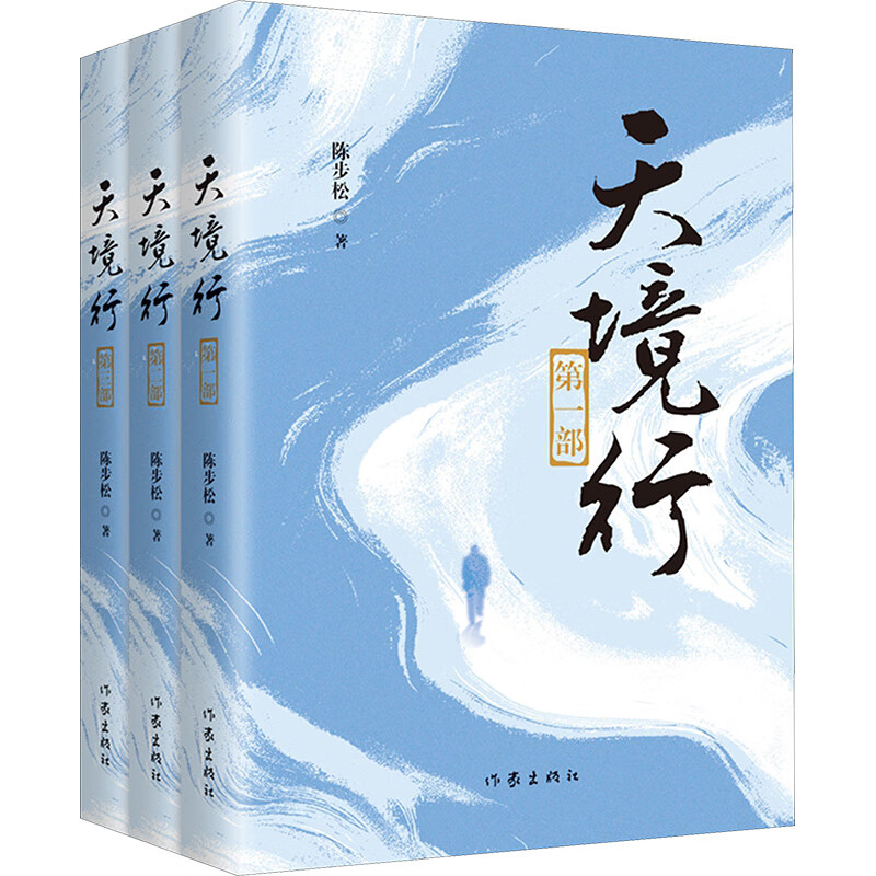 天境行（套装共3本）