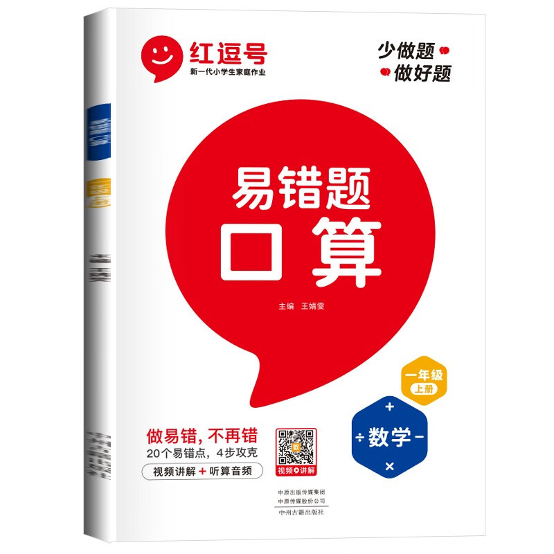 小学生数学易错题口算一年级上册 小学数学同步训练思维强化训练专项训练口算同步练习册口算题卡口算大通关星级口算必刷题天天练