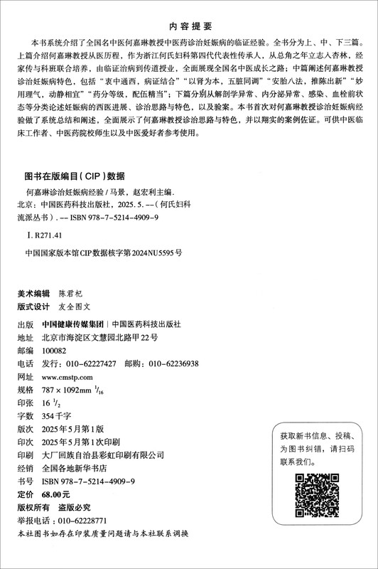 何嘉琳诊治妊娠病经验（何氏妇科流派丛书）