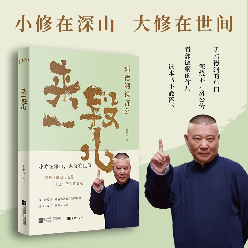 【自营包邮】来一段儿：郭德纲说济公郭德纲单口代表作《济公传》，小修在深山，大修在世间