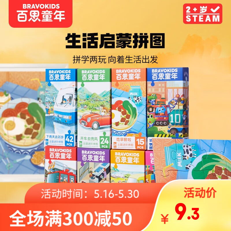 百思童年 BRAVOKIDS拼图2到4岁玩具专注力儿童拼图1阶吃早餐啦儿童礼物 1阶-吃早餐啦【2岁+1幅/15片】