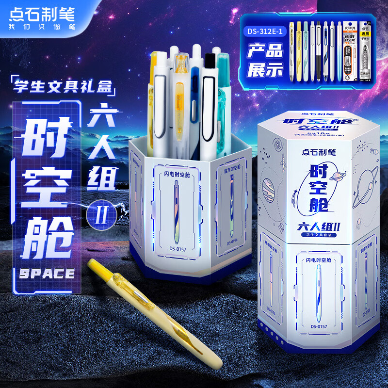 点石  点时空舱六人组学生文具套装DS-312E-1