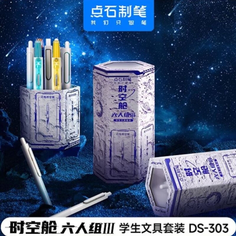 点石  时空舱六人组Ⅲ学生文具套装DS-303