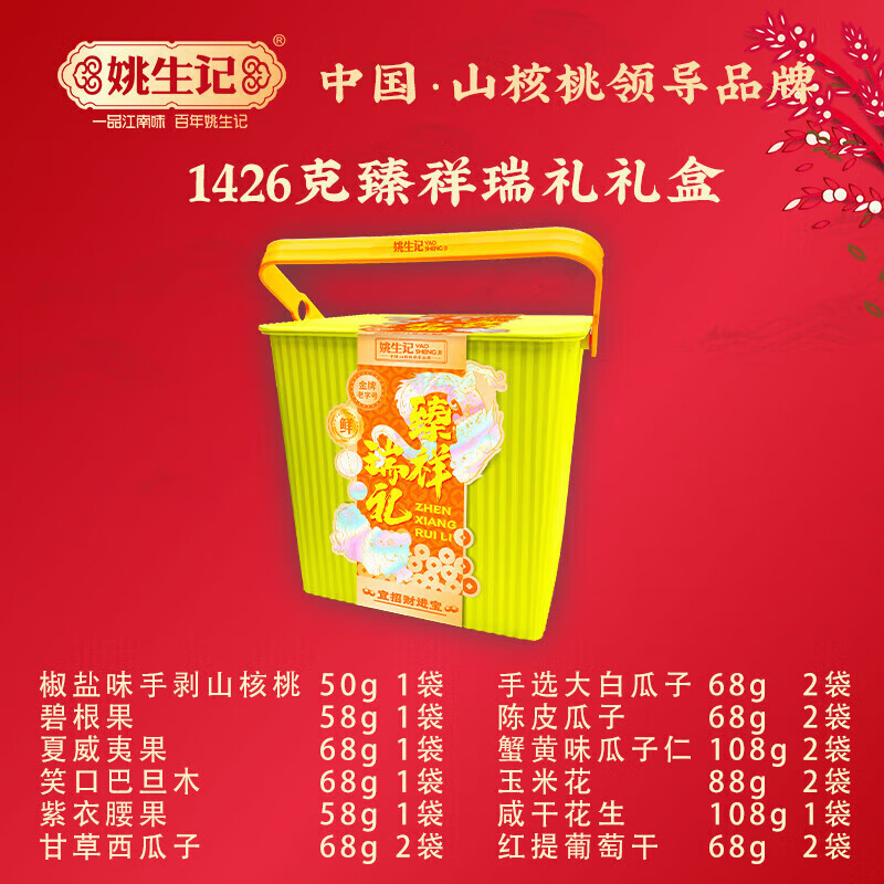 姚生记  臻祥瑞礼礼盒1426g