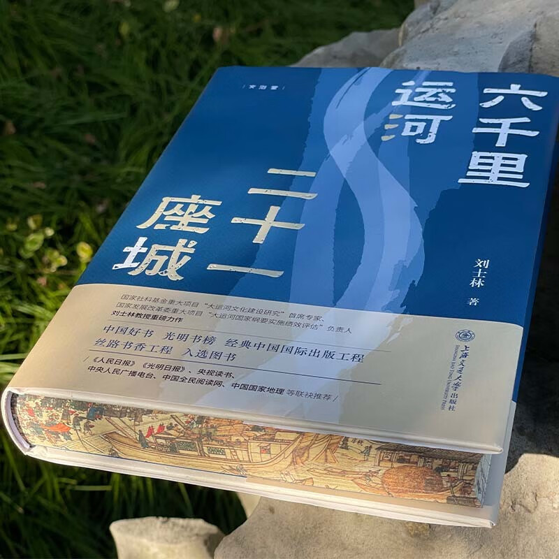 六千里运河二十一座城 特装刷边 大运河历史一部中华文明史 中国好书光明书榜央视读书国家地理俞敏洪推荐