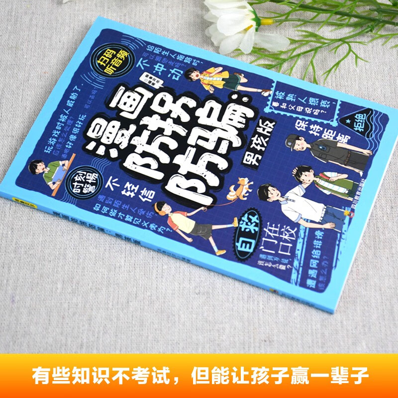 漫画防拐防骗：男孩版