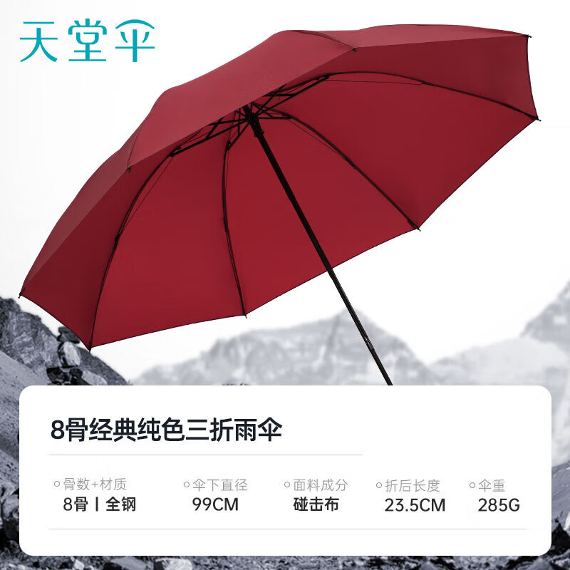 天堂伞  三折雨伞30723E