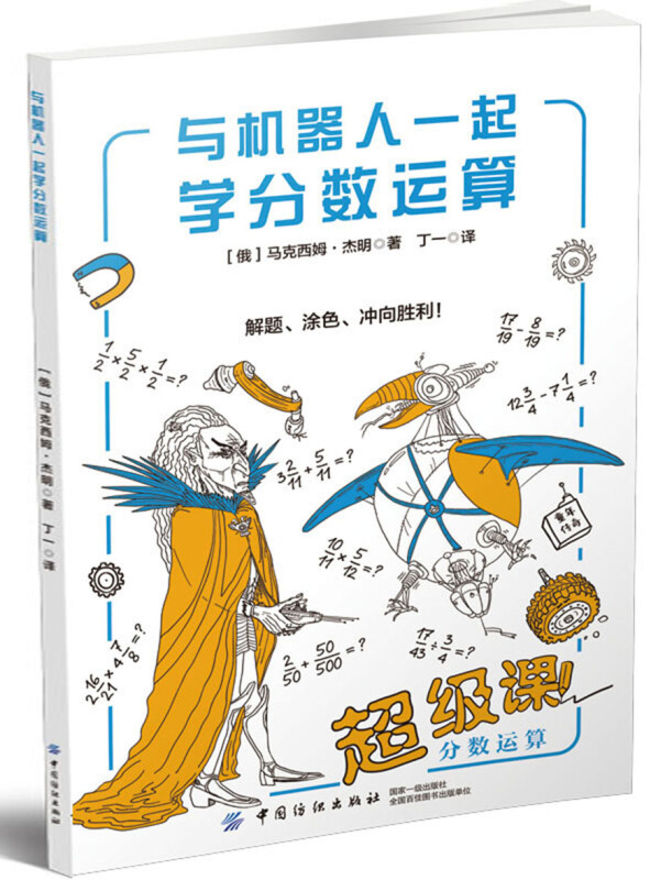 与机器人一起学分数运算 分数运算