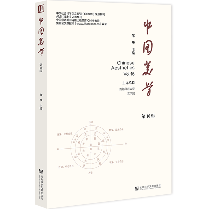 中国美学(第16辑)