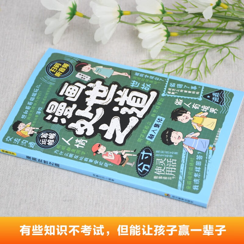 漫画处世之道+漫画孩子做人要有境界+漫画社交力（全3册）成为知进退懂冷暖有棱角的聪明人轻松学为人处世