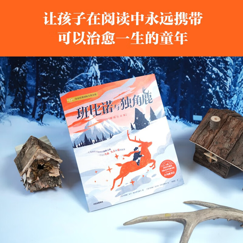 班比诺与独角鹿尼卡?加洛夫斯卡著插图注音版桥梁书5-9岁 儿童文学2023年白乌鸦奖获奖图书