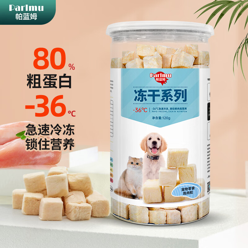 parlmu帕蓝姆猫零食鲜肉冻干鸡肉粒120g猫咪冻干鸡胸肉通用训练奖励 冻干鸡肉粒120g
