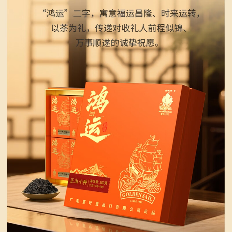 金帆牌  金帆金船鸿运正山小种红茶礼盒192