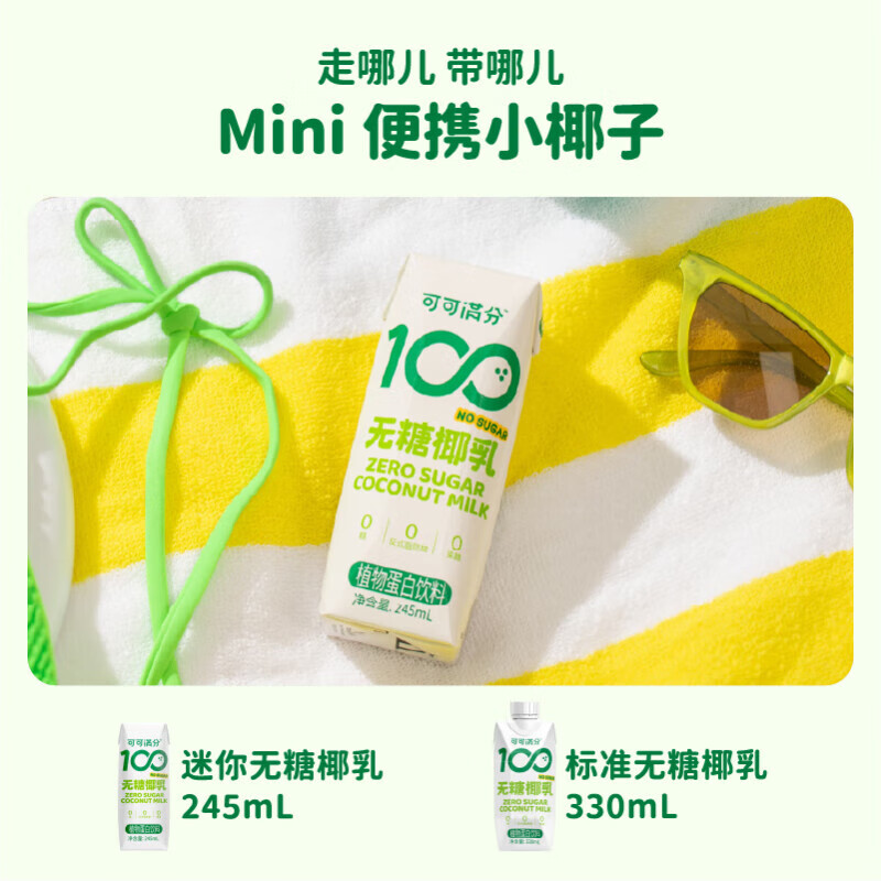 可可满分无糖椰乳 植物蛋白椰子奶饮料 咖啡伴侣 无糖椰乳245ml*10瓶