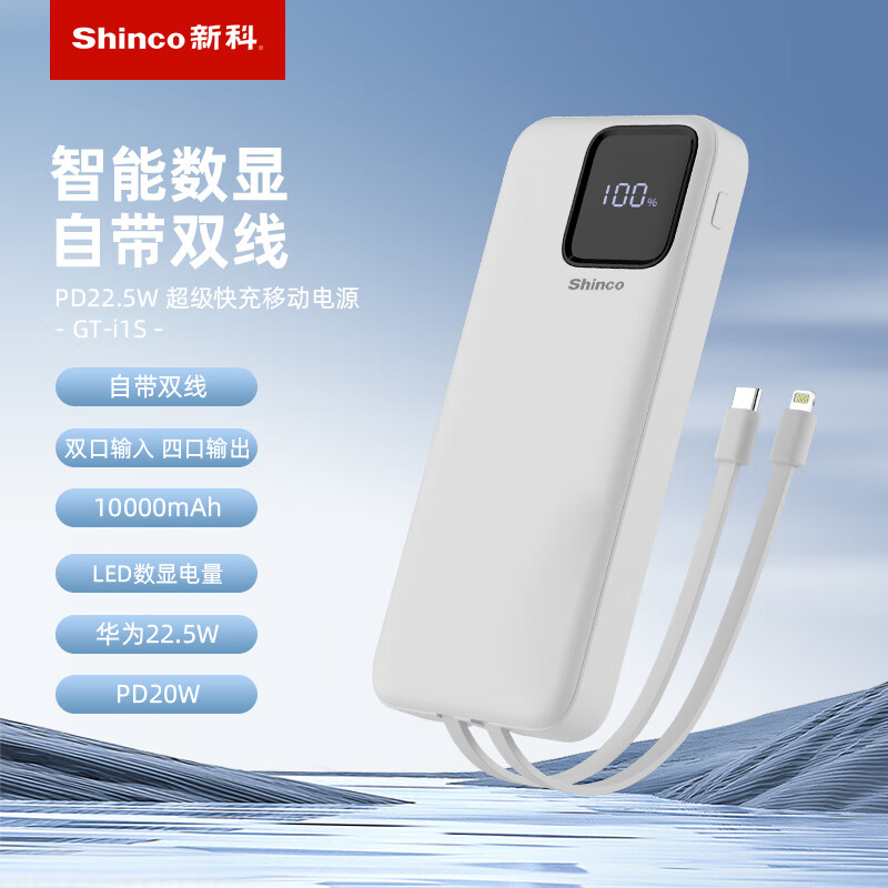 新科  PD22.5W超级快充移动电源