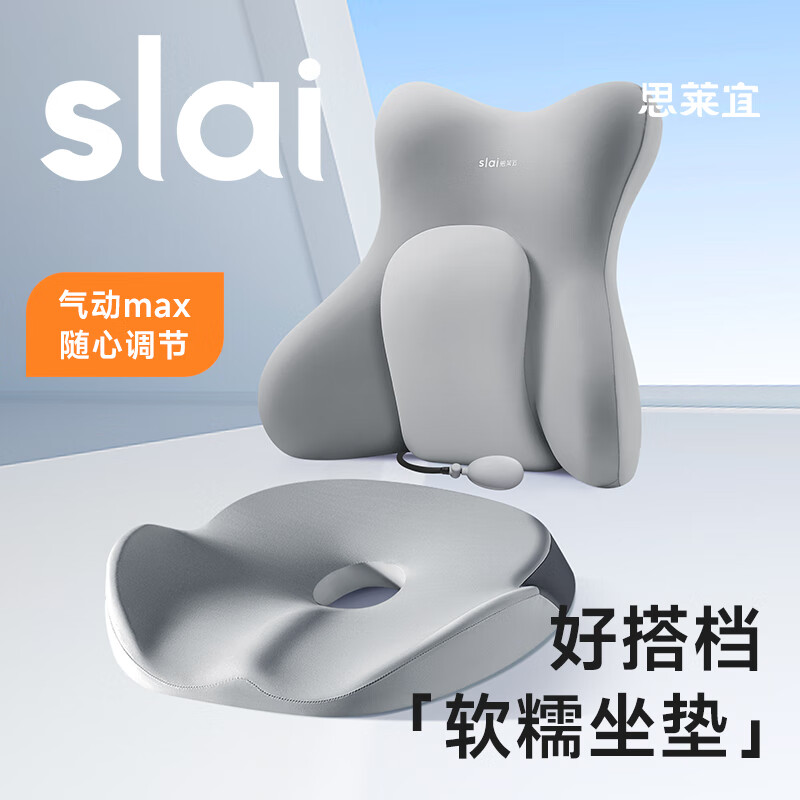 思莱宜  小X气动腰靠云舒坐垫套装D31/L28