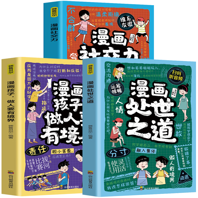漫画处世之道+漫画孩子做人要有境界+漫画社交力（全3册）成为知进退懂冷暖有棱角的聪明人轻松学为人处世