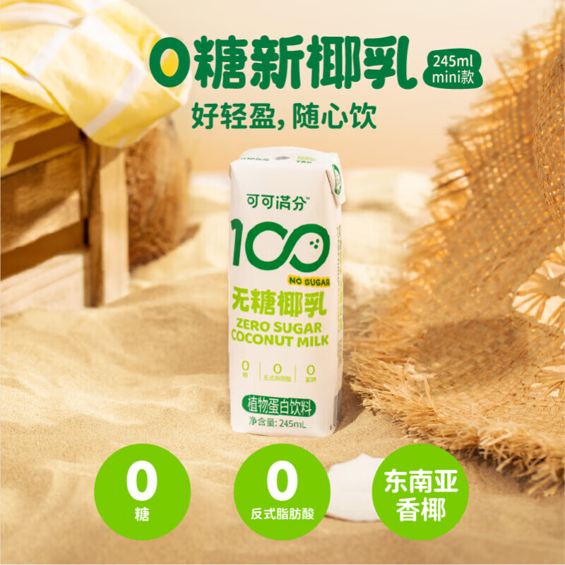 可可满分无糖椰乳 植物蛋白椰子奶饮料 咖啡伴侣 无糖椰乳245ml*10瓶