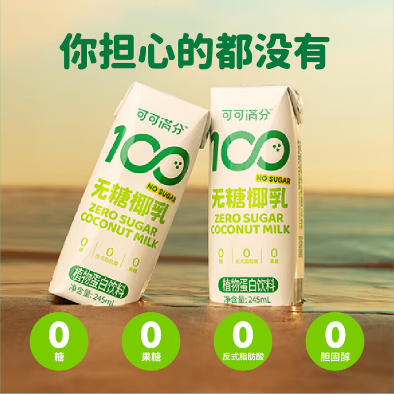 可可满分无糖椰乳 植物蛋白椰子奶饮料 咖啡伴侣 无糖椰乳245ml*10瓶
